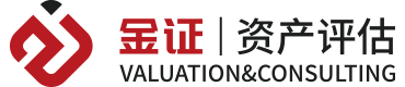 金证（上海）资产评估有限公司